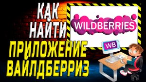Как найти приложение вайлдберриз