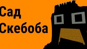 сад скебоба прохождение