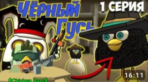 Фильм от Кореша 24к чёрный гусь 🪿⬛ (реакция)