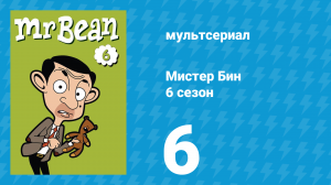 Мистер Бин 6 сезон 6 серия (мультсериал, 2005)