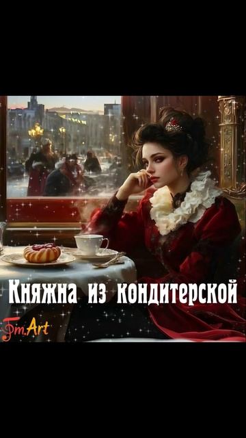 Сингл "Княжна из кондитерской" —FM.Art