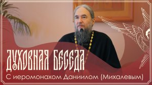 Прямая трансляция духовной беседы иеромонаха Даниила (Михалева) | 08.03.2026 г.