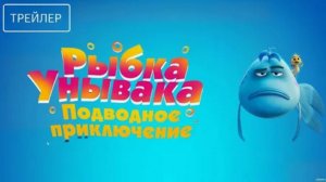 Рыбка Унывака. Подводное приключение (2026). Трейлер.