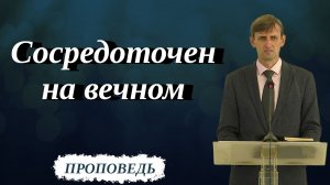 Сосредоточен на вечном | Виктор Мироненко | Проповедь 7.03.2026