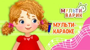 ЧЕМ ПАХНЕТ ДЕТСТВО ♫ КАРАОКЕ С ГОЛОСОМ ♫ МУЛЬТиВАРИК ТВ ♫ ДЕТСКИЕ ПЕСНИ В ДЕНЬ РОЖДЕНИЯ 0+