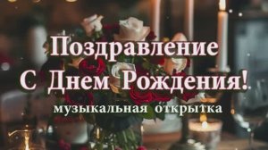 С ДНЕМ РОЖДЕНИЯ! Музыкальная открытка💔🎶🎼🎵💔