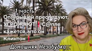 1 часть. Оп@рышей ПРЕСЛЕДУЮТ, УГРОЖАЮТ😱❗️С@пле кажется, что он Клинтон❗️
