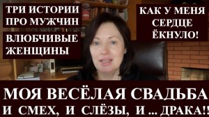 БОЛТАЛКА ПРО МУЖЧИН, ВЛЮБЧИВЫХ ЖЕНЩИН И ЗА ЧТО ЕЁ ПОБИЛИ?