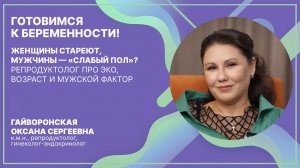 Женщины стареют, мужчины — «слабый пол»? Репродуктолог про ЭКО, возраст и мужской фактор