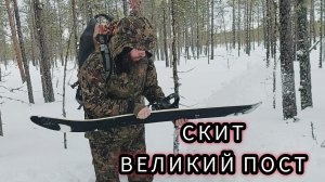 СКИТ. ВЕЛИКИЙ ПОСТ.