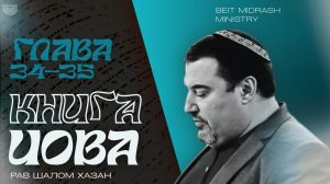 Книга Иова | главы 34–35