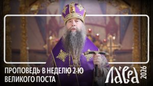 Проповедь в Неделю Свт. Григория Паламы 2026
