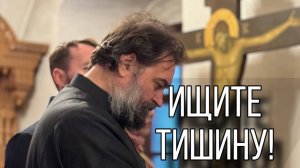 Ищите молитву! Протоиерей Андрей Ткачёв