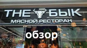Ресторан The Бык Обзор