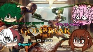 ◇Мга реакция на Прошлое Кратоса (Батя Деку) 2 часть◇