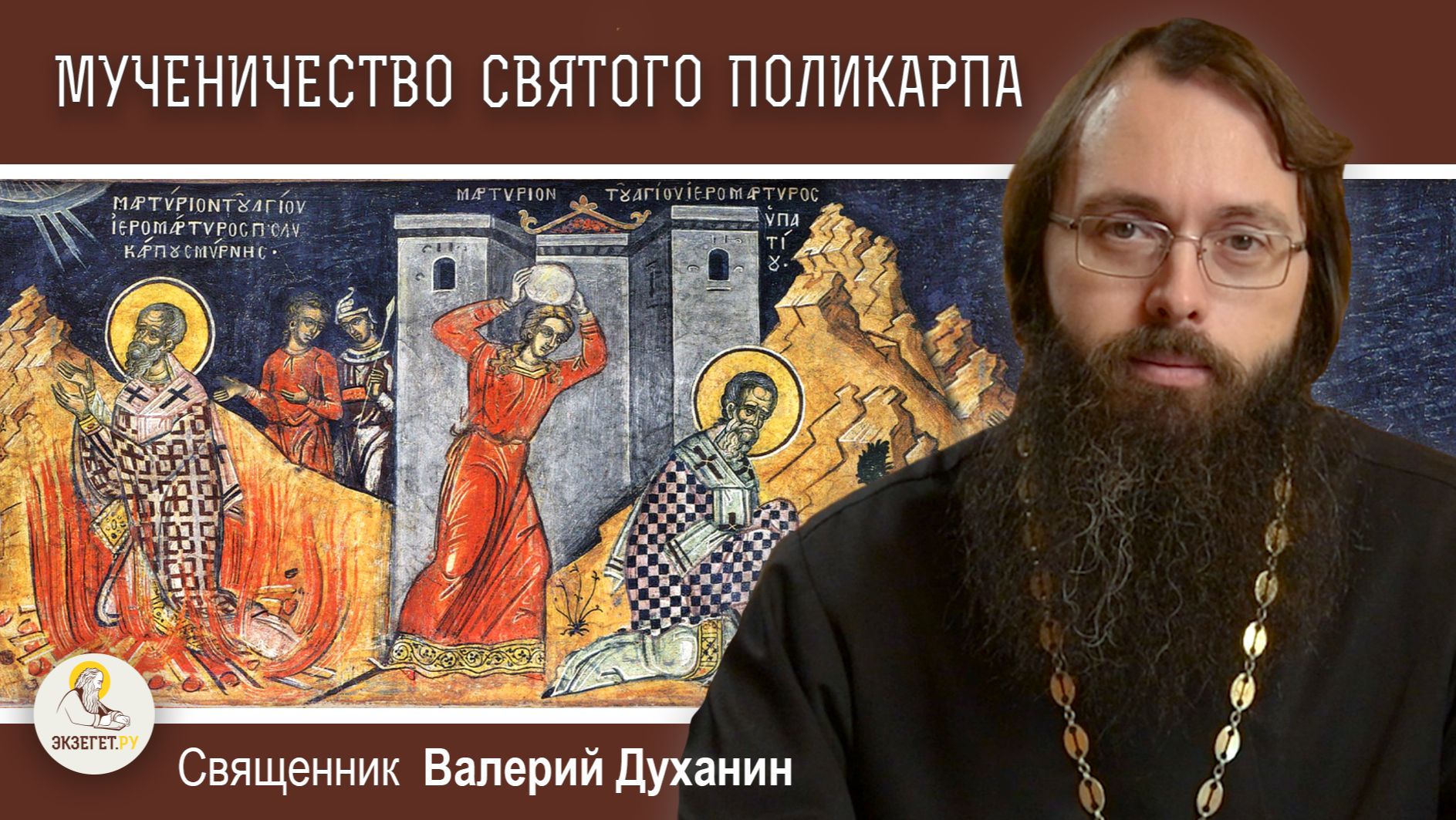 Мученичество святого Поликарпа, епископа Смирнского. Священник Валерий Духанин