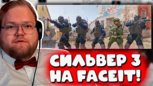 АНТОН КУПИЛ СКИНЫ, НО ЗАБЫЛ КУПИТЬ РУКИ? 🤔 T2X2 ВПЕРВЫЕ НА FACEIT