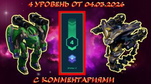 4 УРОВЕНЬ ИСТРЕБЛЕНИЯ ПАУКОВ В ОХОТНИЧЬИХ УГОДЬЯХ НА ПЛАТИНУ В ОБНОВЛЕНИИ ОТ 04.03.2026 В WAR ROBOTS