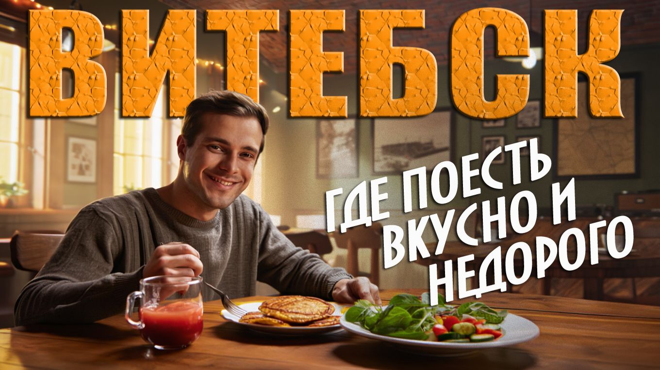 Витебск. Где поесть вкусно и недорого. #отпусксбмв