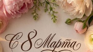 С праздником весны и красоты 💐! С Международным женским днём 8 марта!
