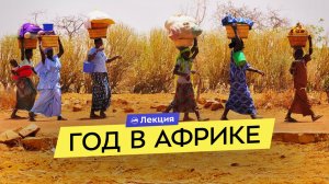 Как увидеть настоящую Африку? Год в пути всей семьёй. Истории опытного путешественника