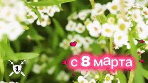 песня с 8 марта от Baba Yaga