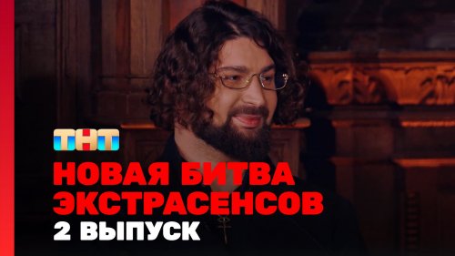 Битва экстрасенсов 25 сезон 2 выпуск
