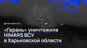 Минобороны показало, как «Герань» уничтожила HIMARS ВСУ