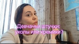 Девчачьи штучки:  уколы или кремики?‼️⁉️