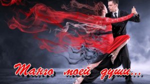 ТАНГО  МОЕЙ  ДУШИ...