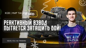 Near_You ★ РЕАКТИВНЫЙ ВЗВОД ПЫТАЕТСЯ ЗАТАЩИТЬ БОЙ НА FIREBIRD!