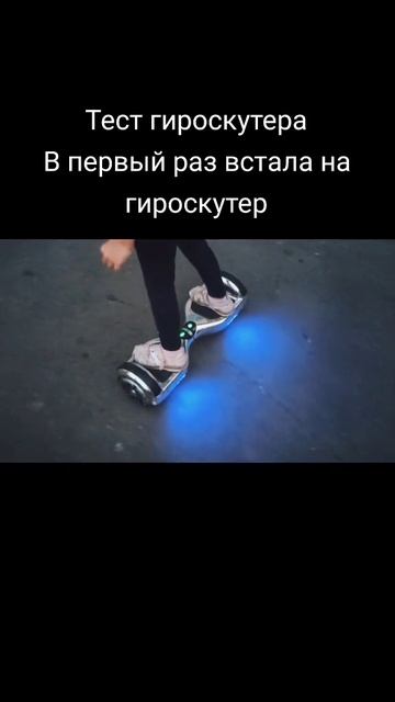 Первый опыт на гироскутере с Румией Ахметзяновой 🌟 #shorts