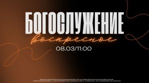 ВОСКРЕСНОЕ БОГОСЛУЖЕНИЕ|ОТНОШЕНИЯ ЧЕРЕЗ ОТНОШЕНИЕ|Сергей Кубасов