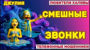 💫 ДЖУЛИЯ. СМЕШНЫЕ ЗВОНКИ | ТЕЛЕФОННЫЕ МОШЕННИКИ