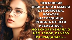 Жизненные истории | Невзлюбив принятого в семью детдомовца, богатая наследница | Истории из жизни