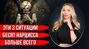 🔺Что бесит Нарцисса🔻всего 3 действия🔺