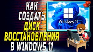 Как создать Диск Восстановления Windows 11