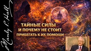 _ТАЙНЫЕ СИЛЫ И ПОЧЕМУ НЕ СТОИТ ПРИБЕГАТЬ К ИХ ПОМОЩИ_ МЭНЛИ ПАЛМЕР ХОЛЛ Талита Куми и Холл