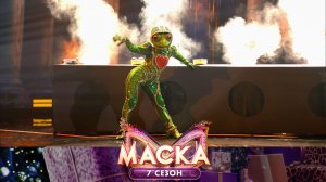 Лягушка — Golden Eye | «Маска». 7 сезон. 5 выпуск