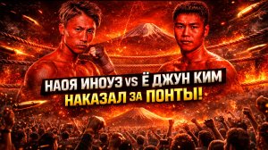 Обзор боя Наоя Иноуэ - Йе Джун Ким