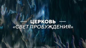 ВОСКРЕСНОЕ БОГОСЛУЖЕНИЕ / САМУИЛ ИНКИН / "СВЕТ ПРОБУЖДЕНИЯ" БАРНАУЛ