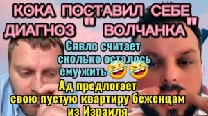 Обзор- САМВЕЛ АД⧸КОКА ПОСТАВИЛ СЕБЕ ДИАГНОЗ＊ВОЛЧАНКА＊СЯВЛО СЧИТАЕТДНИ ЖИЗНИ! СЕСТРЫ И
