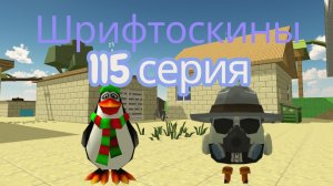 шрифтоскины 12 сезон 115 серия кубок