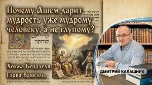 Почему Ашем дарит мудрость уже мудрому человеку, а не глупому? Хохма Бецалеля. Глава Ваякэль
