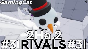 Соперники RIVALS\Матчи с Подписчиком 2На.2 #31 #роблокс #ривалс #rivals