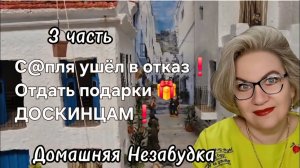 3 часть. С@пля ушёл в отказ❗️Отдать подарки 🎁 ДОСКИНЦАМ❗️