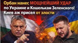 ⚡️Орбан нанес Мощнейший Удар по Украине и Кошелькам Зеленского! Киевс  аж присел от злости
