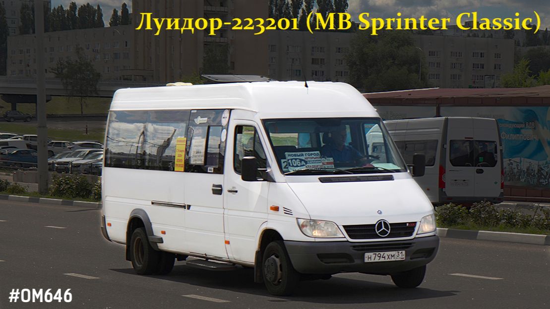 Луидор-223201 (MB Sprinter Classic) (ОМ 646 DE22LA (646.701) & TSG 330)
