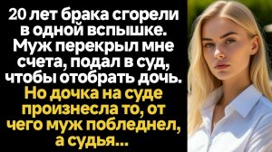 ИСТОРИИ ИЗ ЖИЗНИ/Муж перекрыл мне счета, подал в суд, чтобы отобрать у меня дочь, но дочка в суде