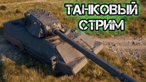 МИР ТАНКОВ СТРИМ